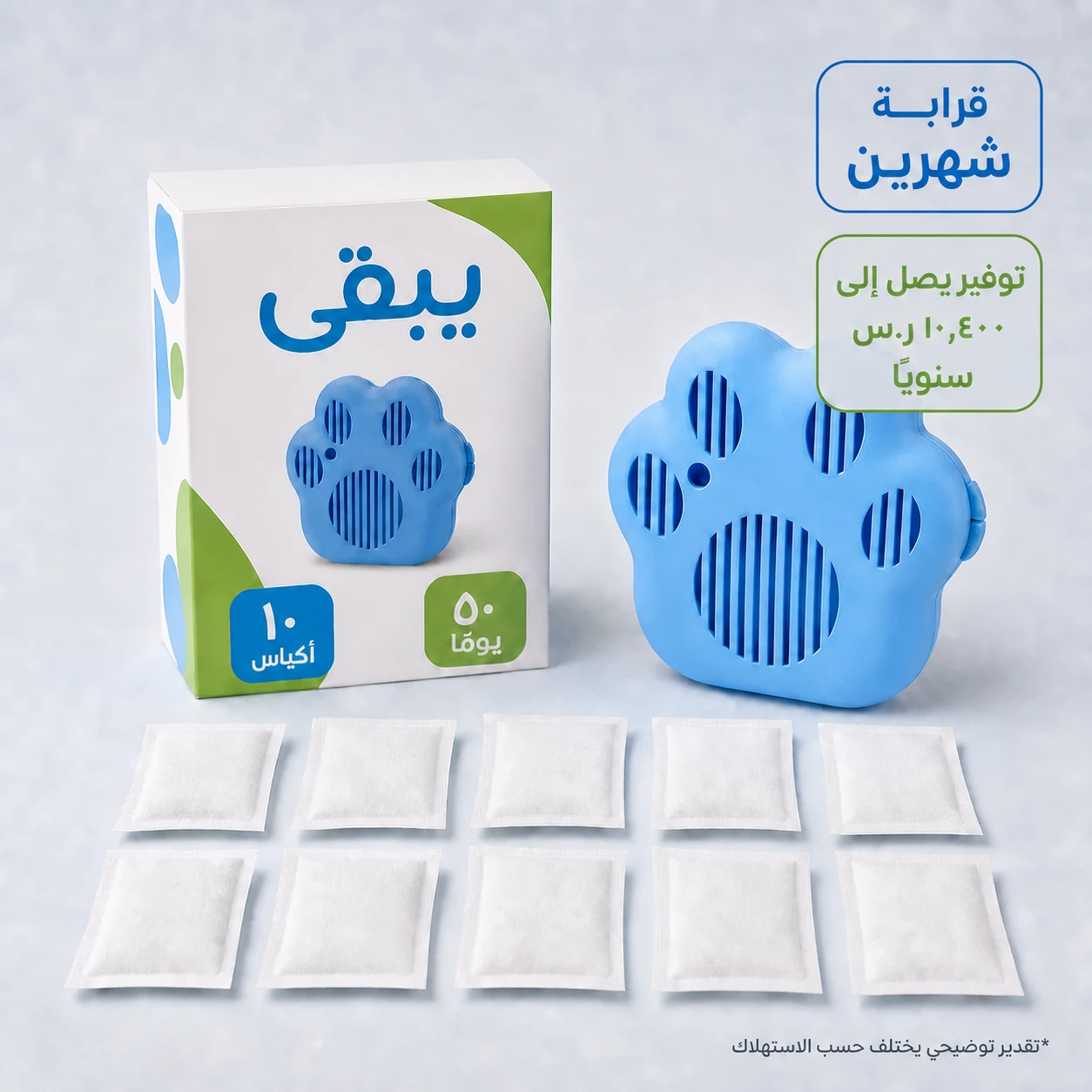 طقم يبقى المختار — ١٠ أكياس · ٥٠ يومًا — قرابة شهرين